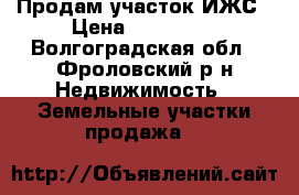 Продам участок ИЖС › Цена ­ 100 000 - Волгоградская обл., Фроловский р-н Недвижимость » Земельные участки продажа   